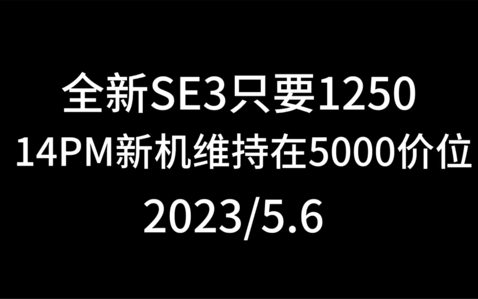 【每日源头档口报价】1250的全新SE3又到货啦,5G加13PM同款性能哔哩哔哩bilibili