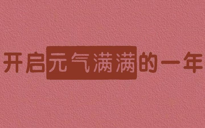 浙大云峰开启元气满满的一年