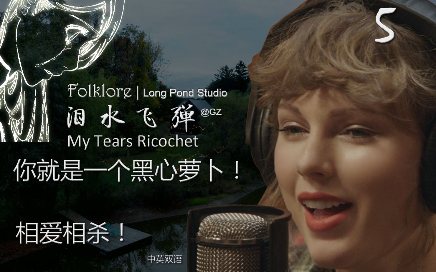 [图][GZ][中英]Taylor Swift.泰勒.My Tears Ricochet.Folklore.泪水飞弹.你就是一个黑心萝卜!Folklore