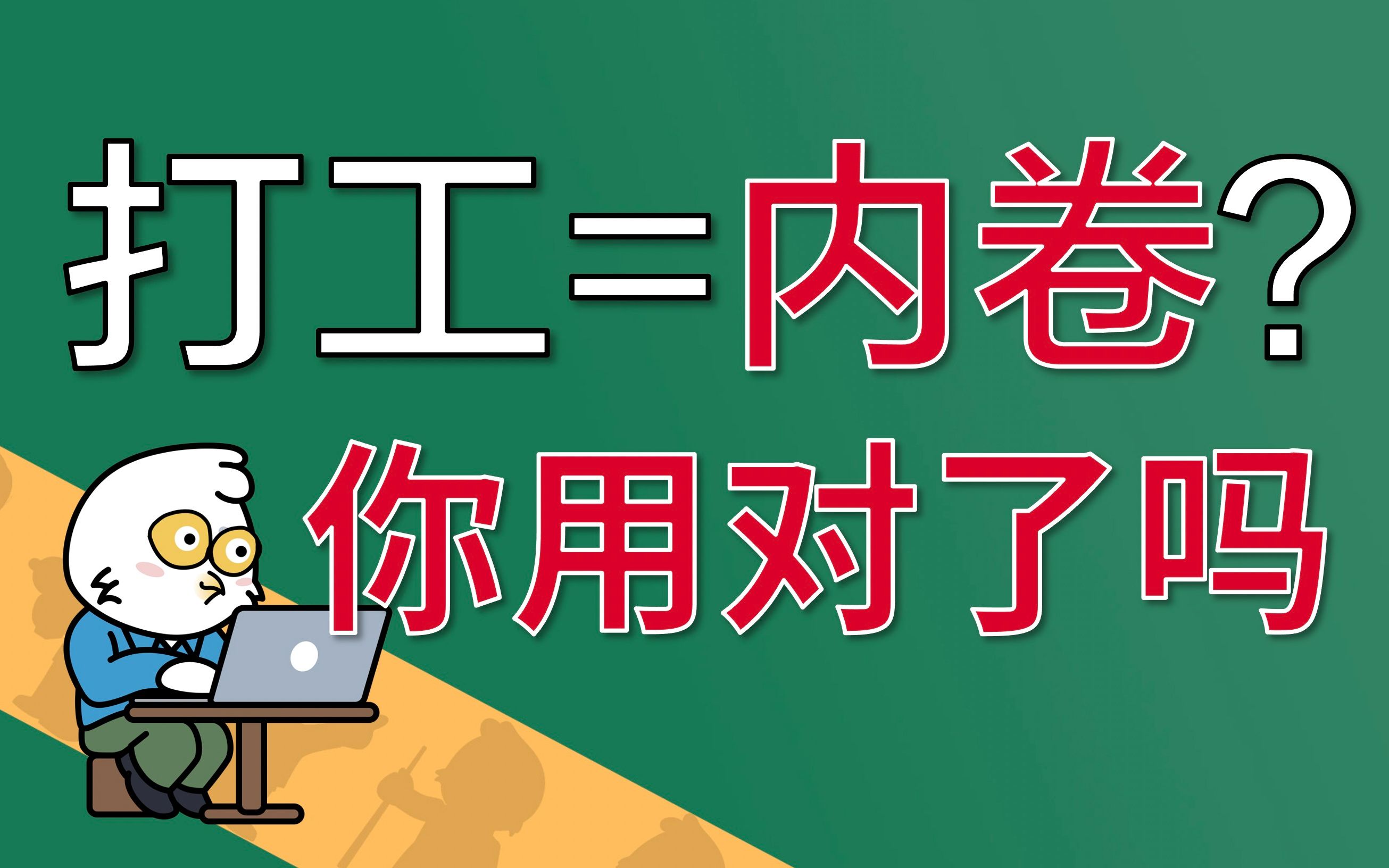 打工人算「内卷」吗?这些词别乱用【快评】哔哩哔哩bilibili