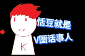 Download Video: 【内德维德】克：大大大郎，大郎，我承认恬豆就是V圈话事人