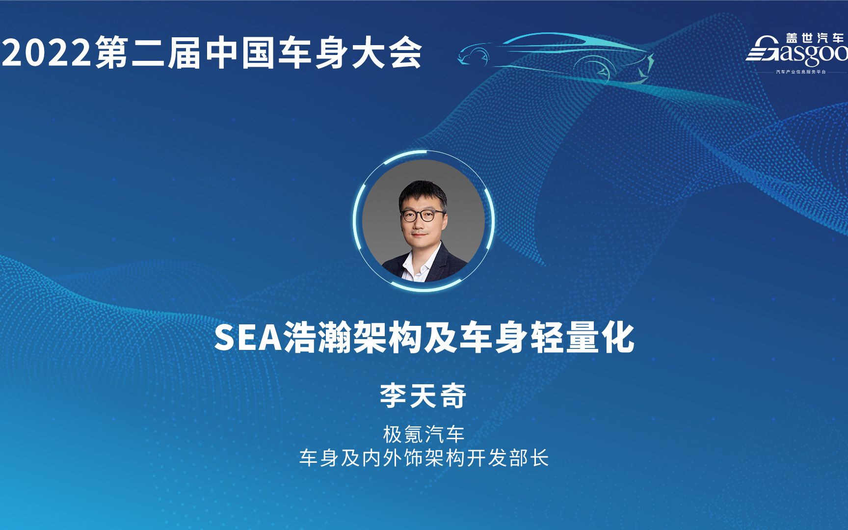 【视频回放】极氪汽车李天奇:SEA浩瀚架构及车身轻量化2022盖世汽车第二届中国车身大会 #盖世汽车哔哩哔哩bilibili