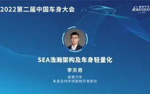 Tải video: 【视频回放】极氪汽车李天奇：SEA浩瀚架构及车身轻量化-2022盖世汽车第二届中国车身大会 #盖世汽车