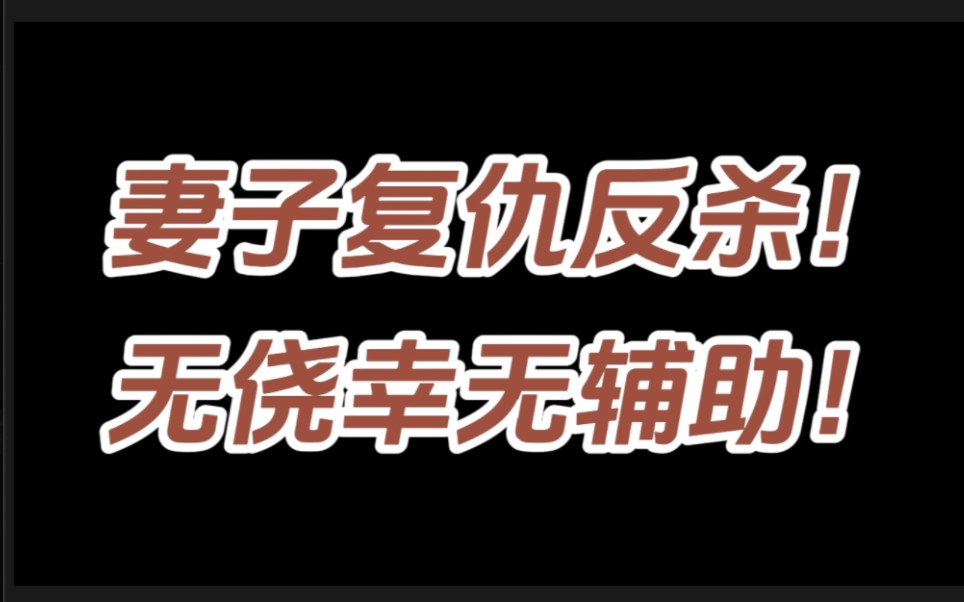 妻子复仇,完美反杀!全文无侥幸无辅助,全凭女主的逻辑缜密!虽然很爽,但请勿模仿!哔哩哔哩bilibili