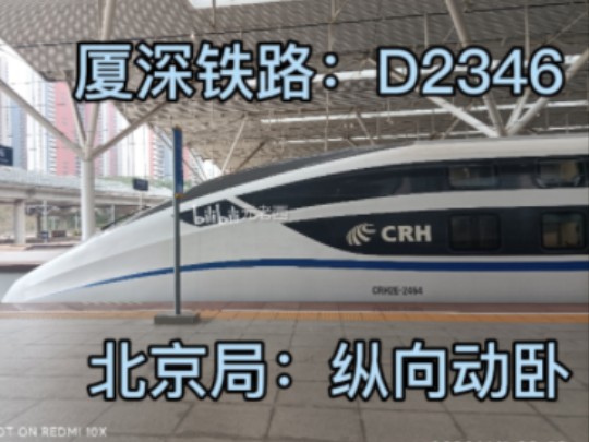 D2346(深圳北→厦门)何时复开?哔哩哔哩bilibili