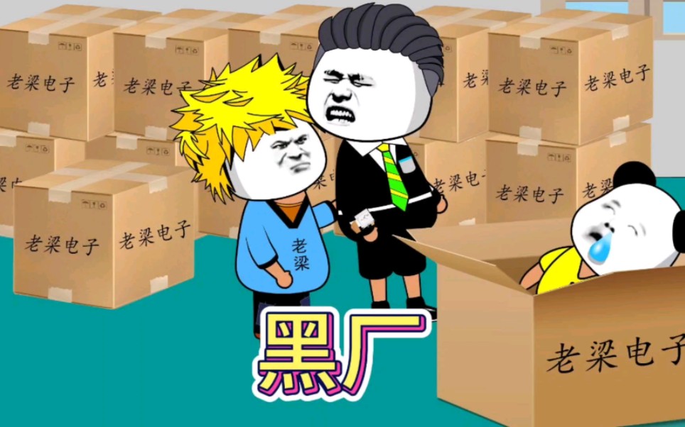 【搞笑动画】这黑厂三个月都没发工资
