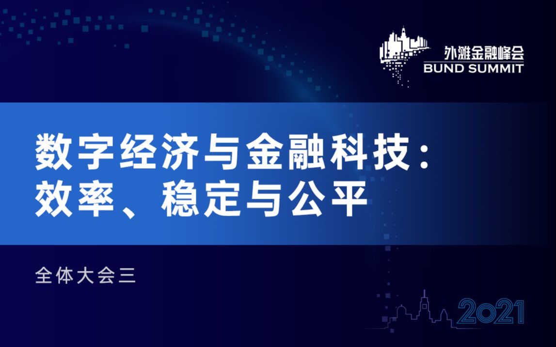 [图]2021第三届外滩金融峰会-全体大会3-数字经济与金融科技：效率、稳定与公平