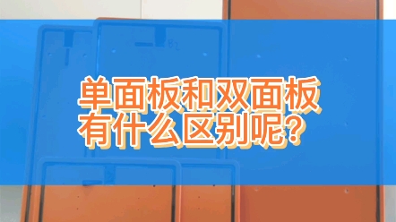 单面板和双面板有什么区别呢?哔哩哔哩bilibili