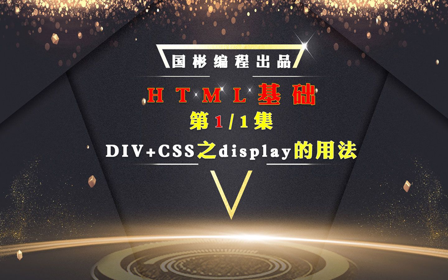 零基础学网站开发之DIV+CSS中display的用法哔哩哔哩bilibili