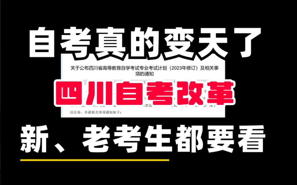 自考变天了,四川自考即将迎来改革,没有考完或者准备报名的同学一定要认真看完.哔哩哔哩bilibili