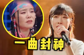 Download Video: 一屋子专业歌手，愣是唱不过一个“演戏的”！连龚琳娜都被唱哭了