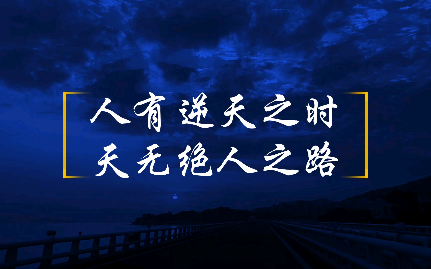活动  〔知一点相人〕人有逆天之时,天无绝人之路