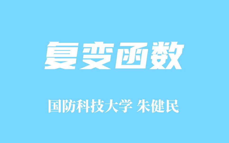 [图]精品课程 复变函数 -国防科技大学