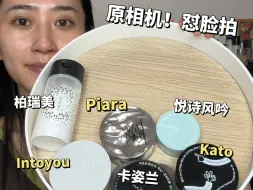 Tải video: 平价散粉测评！！！！原相机挨个上脸！！！！！！