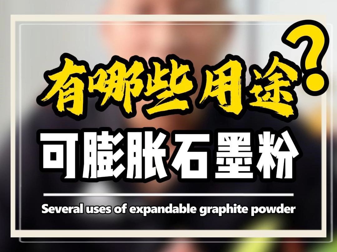可膨胀石墨粉有哪些用途?
