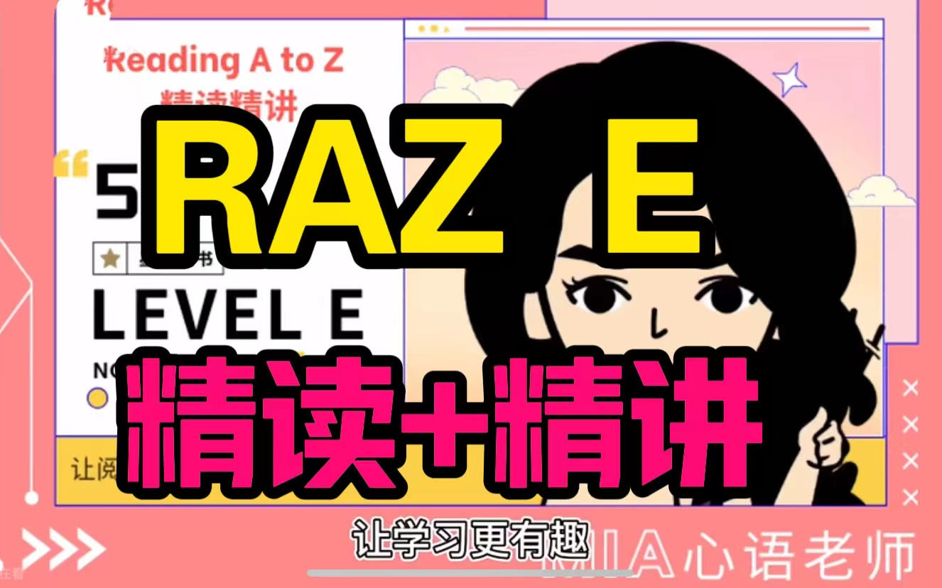 [Raz E精讲]【EN 1100+节视频课]RAZ 英文分级阅读[完整版]哔哩哔哩bilibili