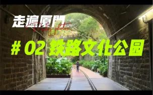 Download Video: 走遍厦门-#2 铁路文化公园