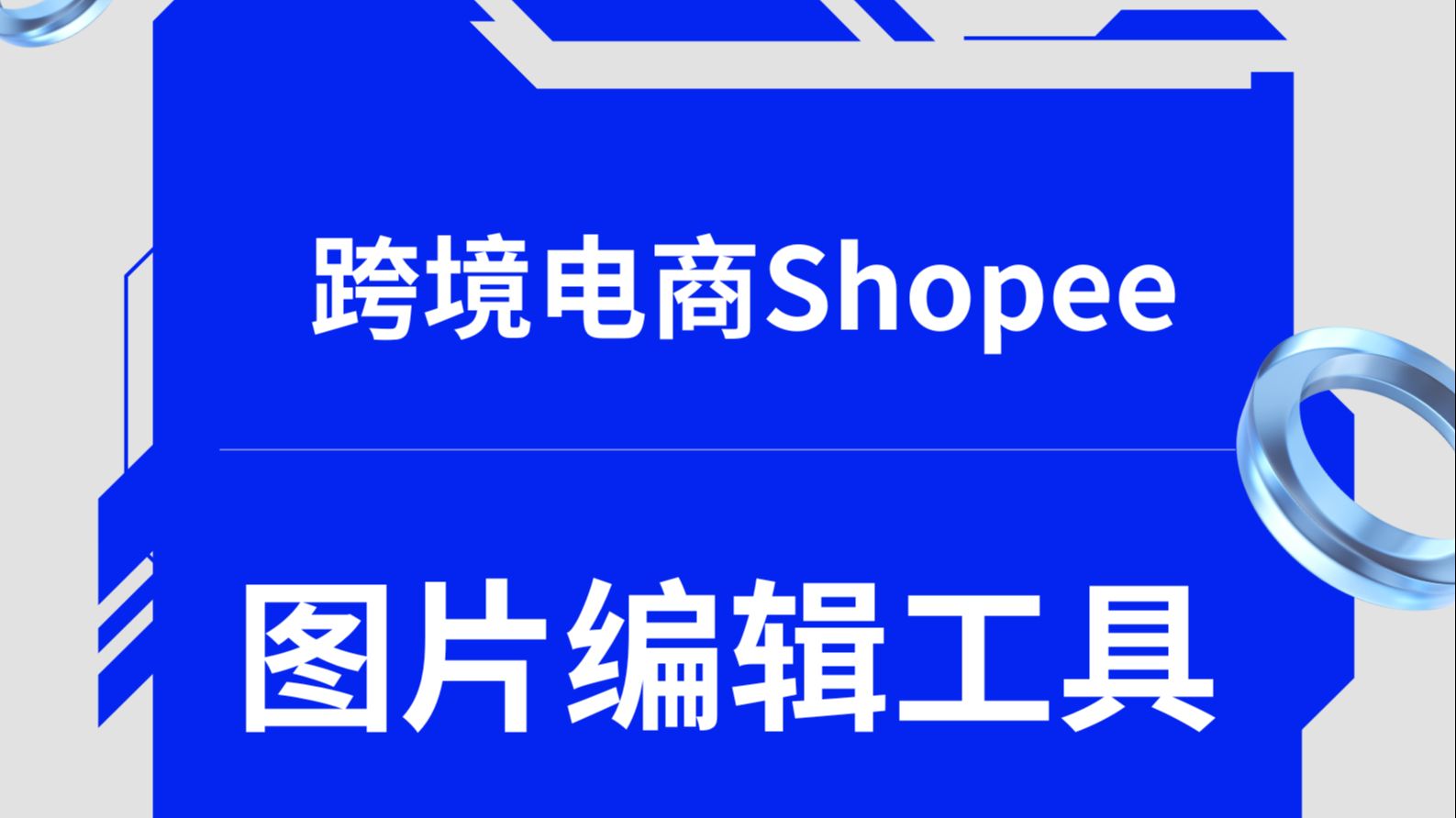 这么好用的跨境电商Shopee商品图片编辑工具!不会还有人不知道吧哔哩哔哩bilibili