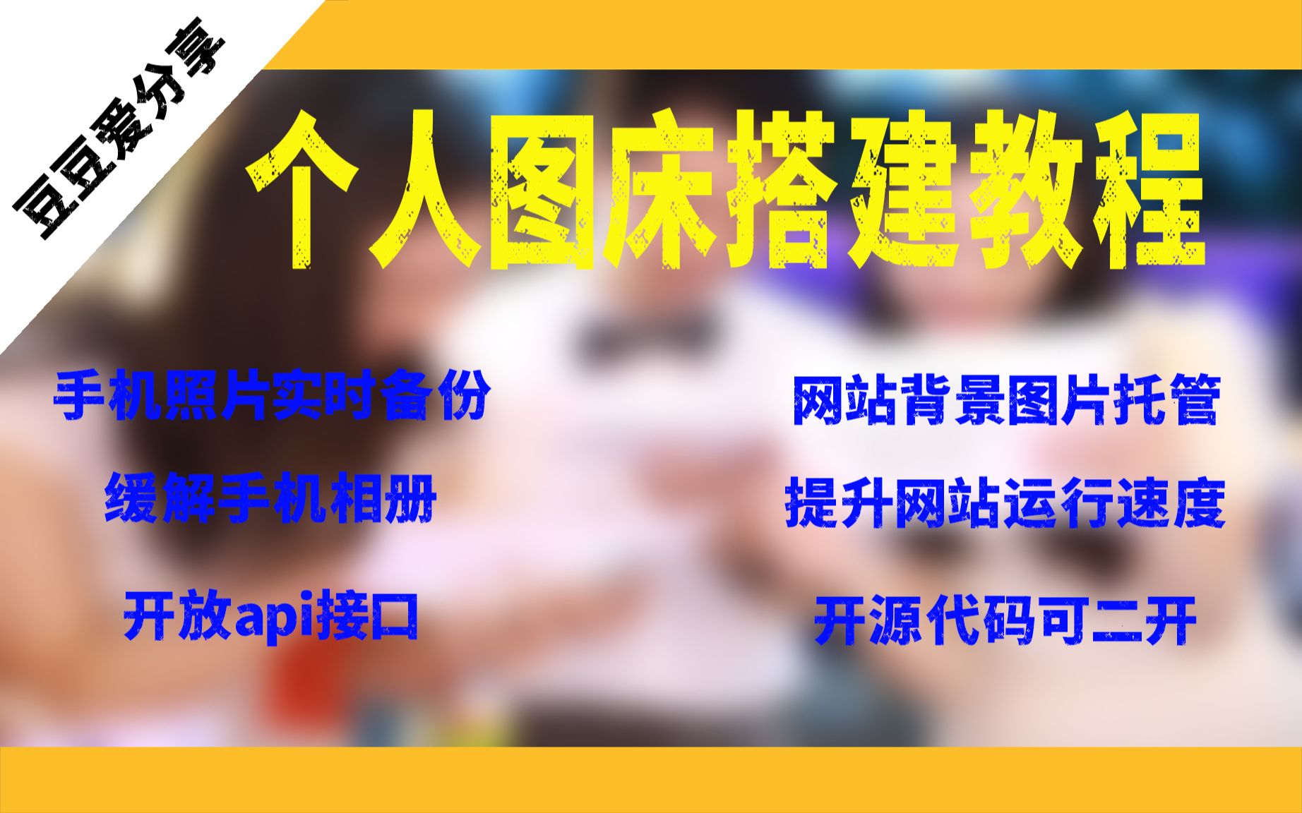 搭建个人图床手机照片实时备份,网站图片托管,缓解服务器压力。开放api接口大神请放开你的脑洞,