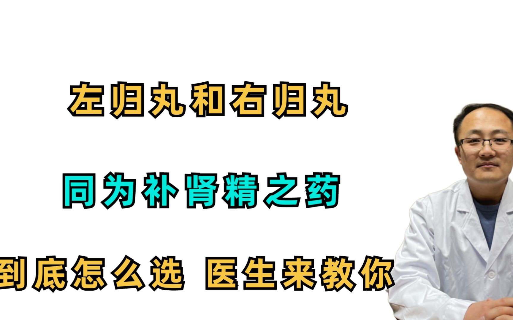 [图]左归丸和右归丸，同为补肾精之药，到底该如何选？