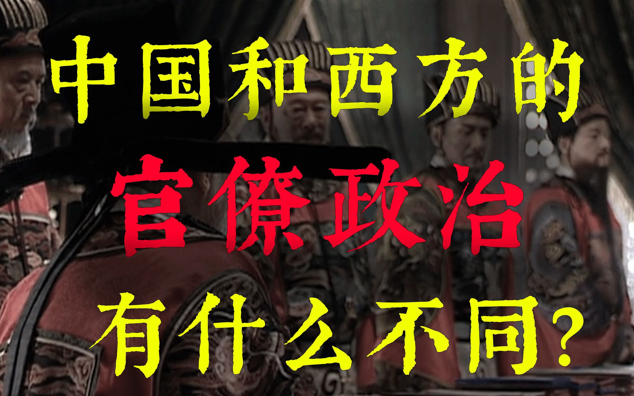 [图]中国和西方的官僚政治有什么不同？《中国古代官僚政治》01