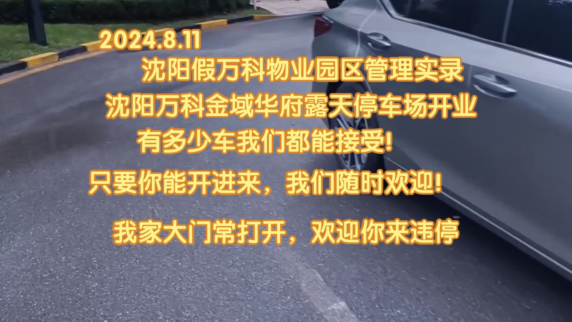 沈阳假万科物业园区管理实录,我们的露天停车场发展好快哦!绝对牛!哔哩哔哩bilibili