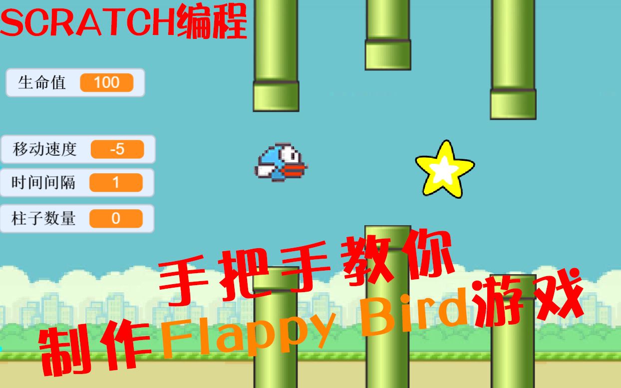 scracth编程创意项目Flappy Bird【像素鸟】哔哩哔哩bilibili