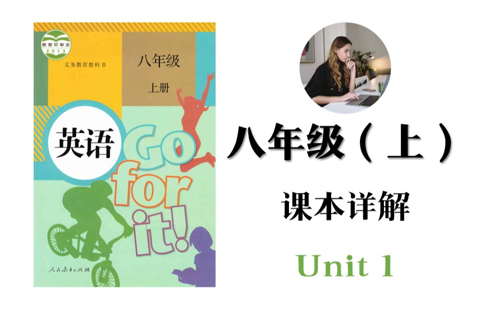 [图]【课本详解】 | 人教版英语八年级上册Unit 1 课本同步讲解知识点精讲全网最细致