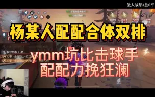 Скачать видео: 【杨某人/配配双排】ymm坑比击球手 配配力挽狂澜