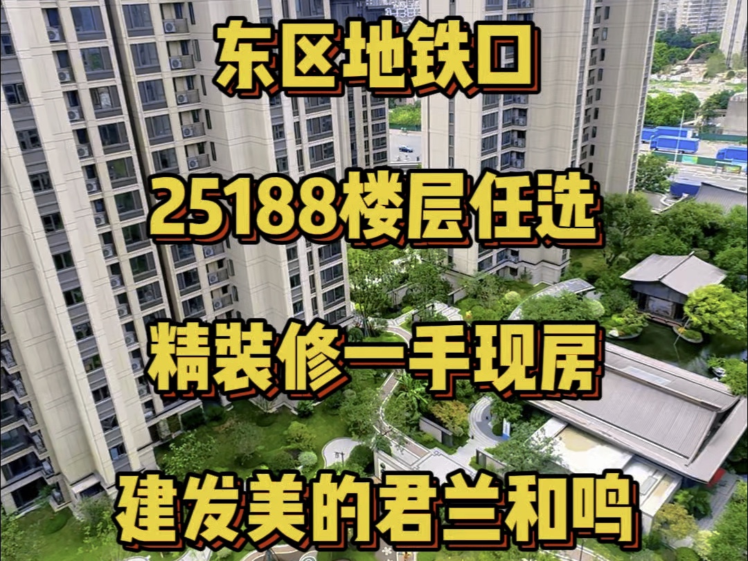 东区地铁口建发的一手精装现房、#福州房产 #实景拍摄带你看房 #好房推荐 #带你看房 #福州 #福州新房 #大平层 #建发美的君兰和鸣 #实景现房 #中式园林...