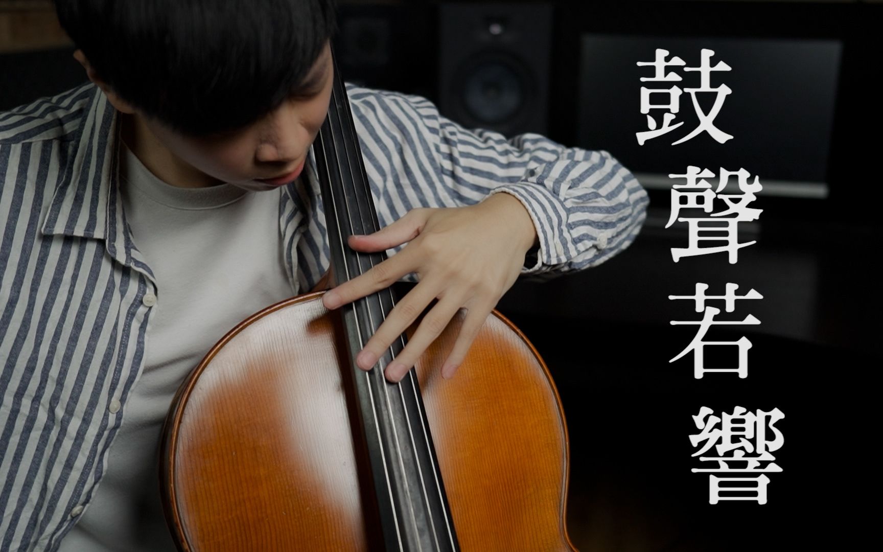 [图]《鼓聲若響》- 大提琴演奏