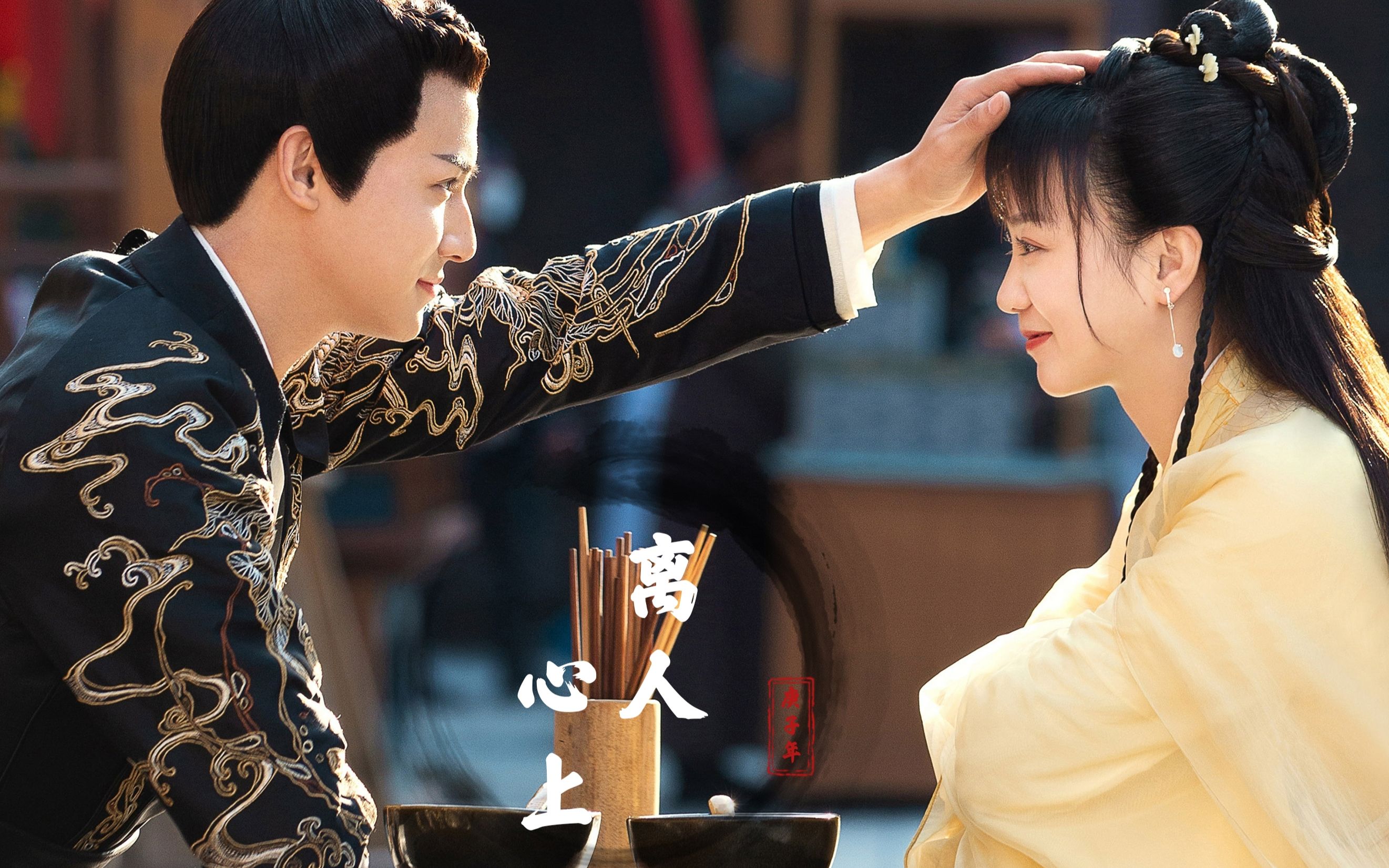 【离人心上】薛曜x初月|若你是恶魔,我愿与你永坠地狱|月月子和曜曜子