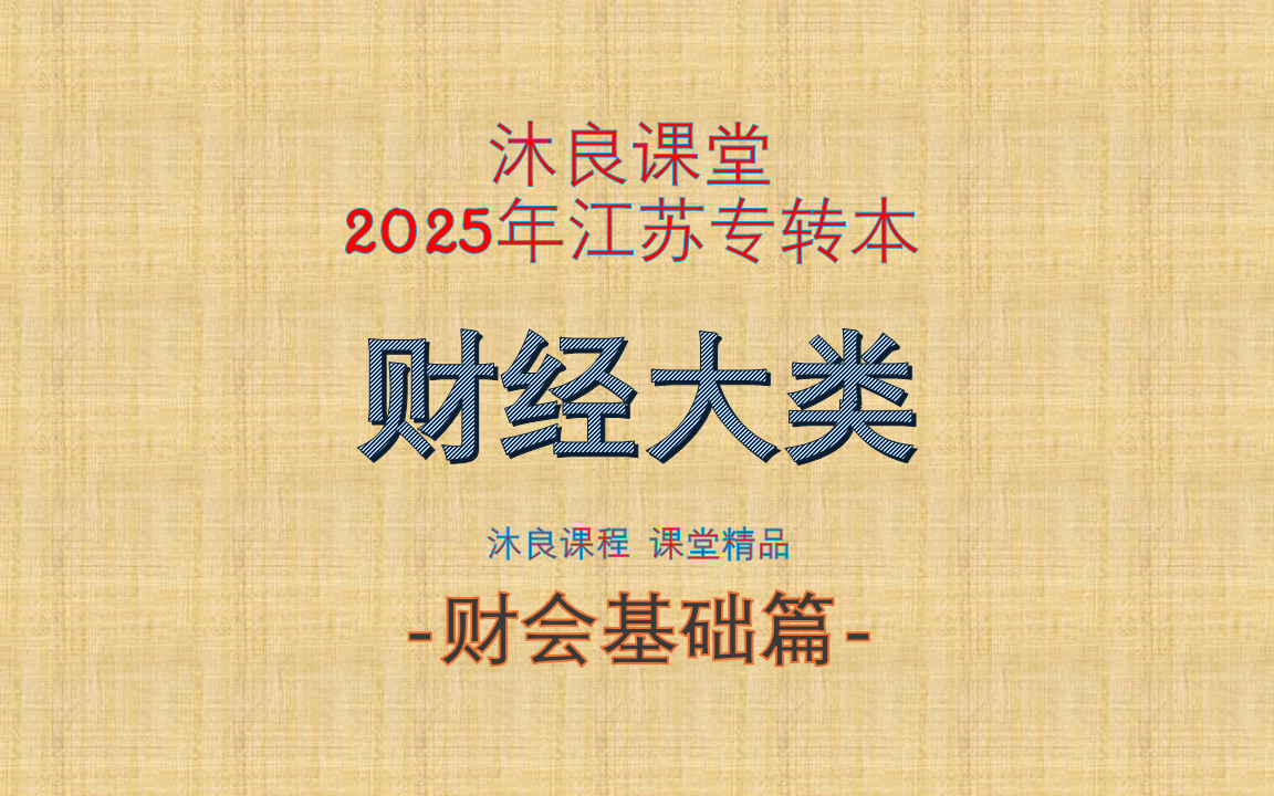 2025江苏专转本沐良——财经大类篇财会基础篇哔哩哔哩bilibili