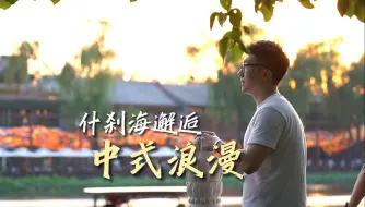 Download Video: 在北京什刹海邂逅中式浪漫