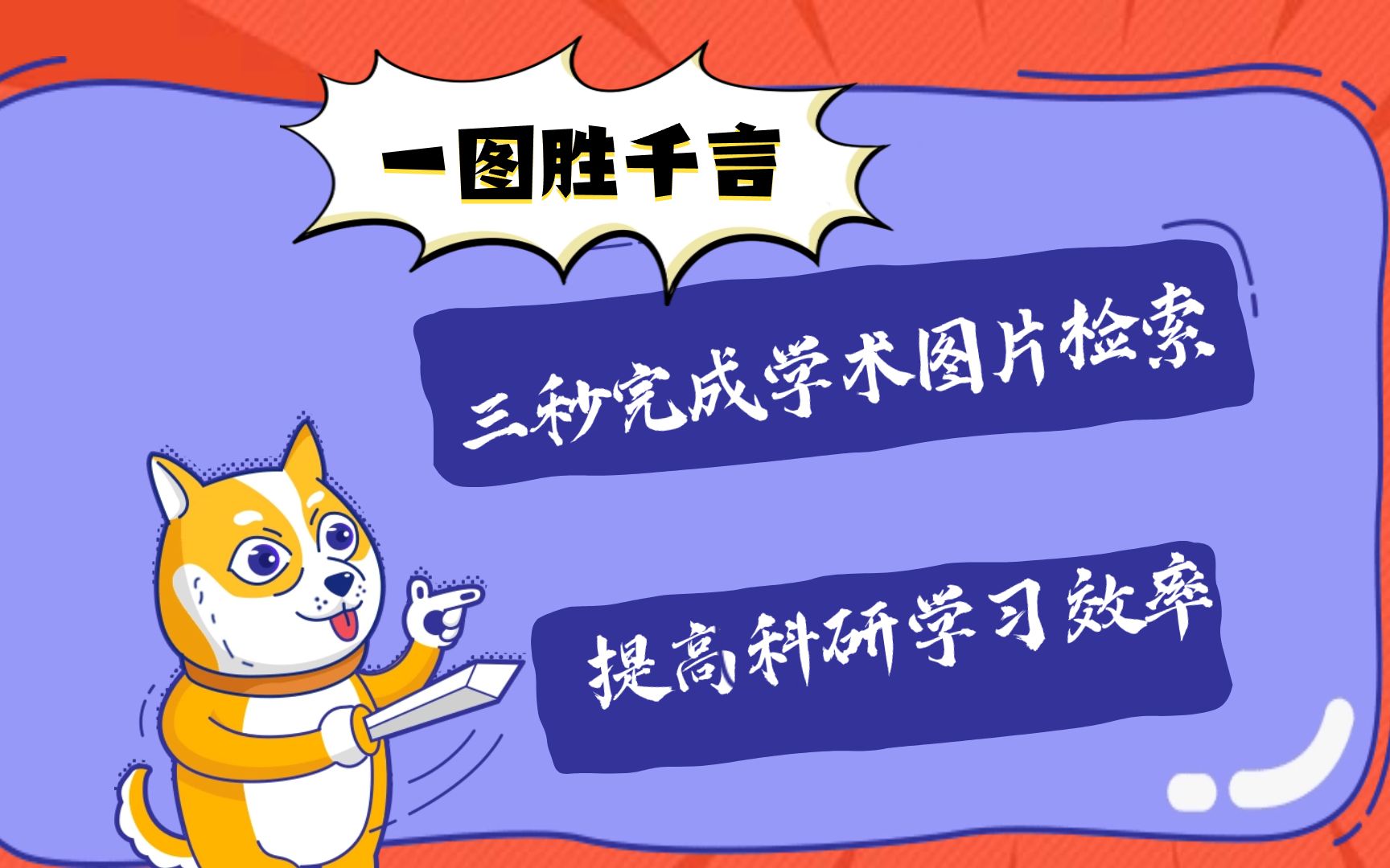 一图胜千言,三秒钟完成学术图片检索 超强科研工具,提升科研学习效率