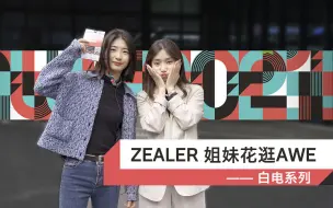 Download Video: ZEALER姐妹花逛AWE — 白电系列