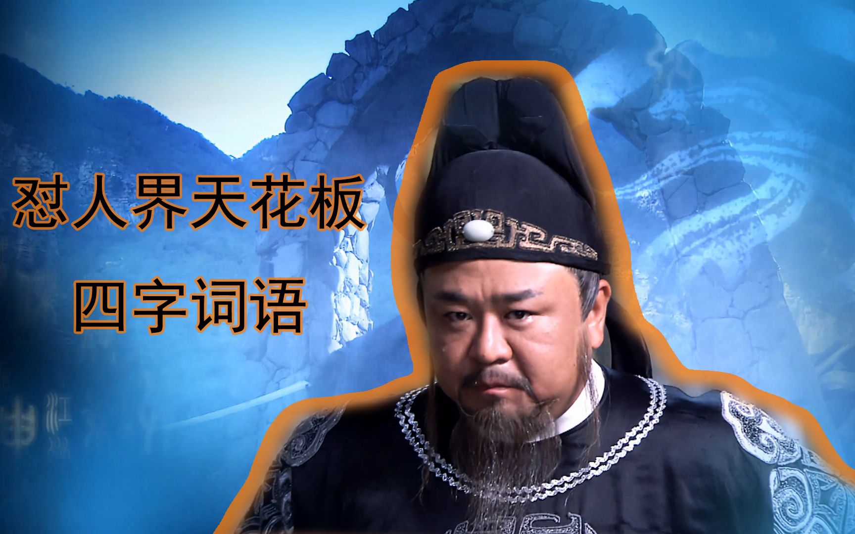活动作品神探狄仁杰第二部关河疑影带你学四字词语大人怼人界天花板