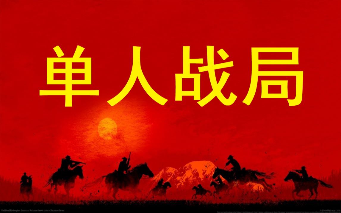 【荒野大镖客2线上】卡单人战局方法避免外挂和恶意玩家骚扰网络游戏热门视频