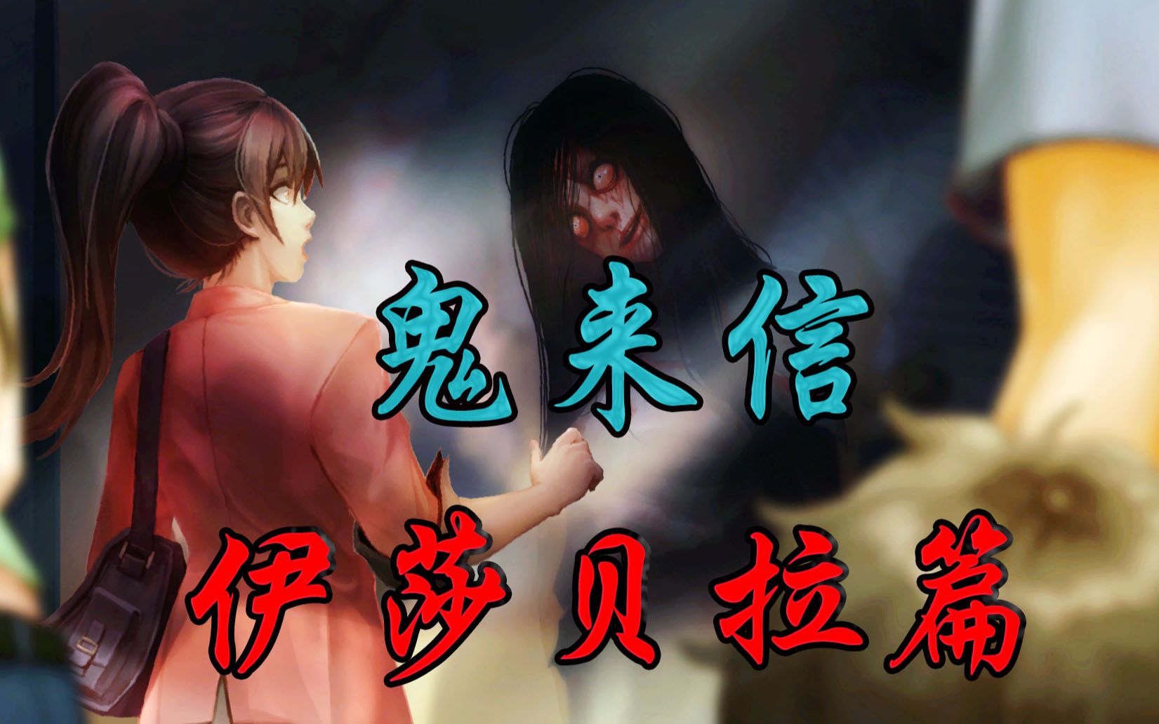 活动作品theletter鬼来信最全剧情结局伊莎贝拉篇