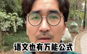 语文也有万能公式