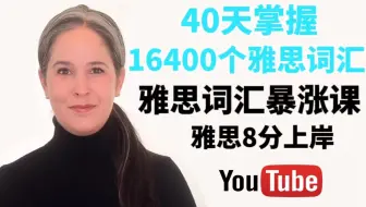 【暴涨8000+词汇】YouTube超火雅思课！只需40天掌握16400个雅思词汇！外教带你飞