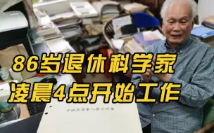 Download Video: 86退休科学家凌晨4点开始工作