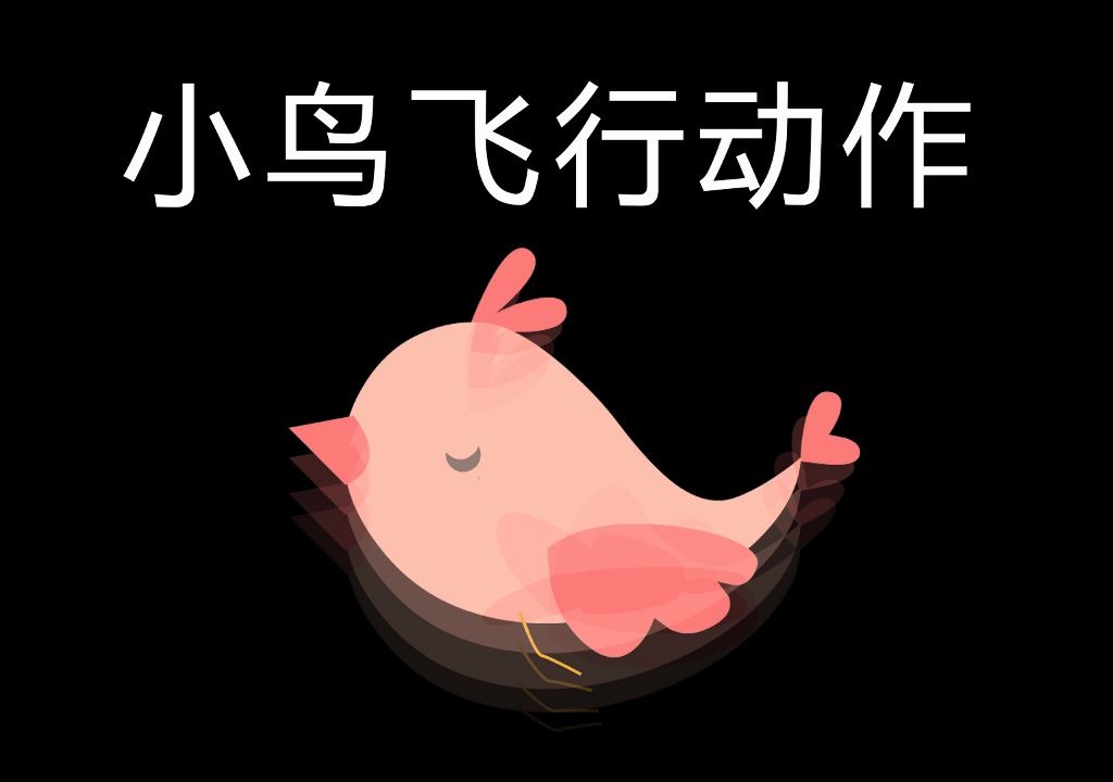 animate传统补间动画制作小鸟飞行动作flash动画教程视频_哔哩哔哩