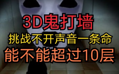 [图]【3D鬼打墙】有人说我不开声音10层都过不去？那我来挑战一把