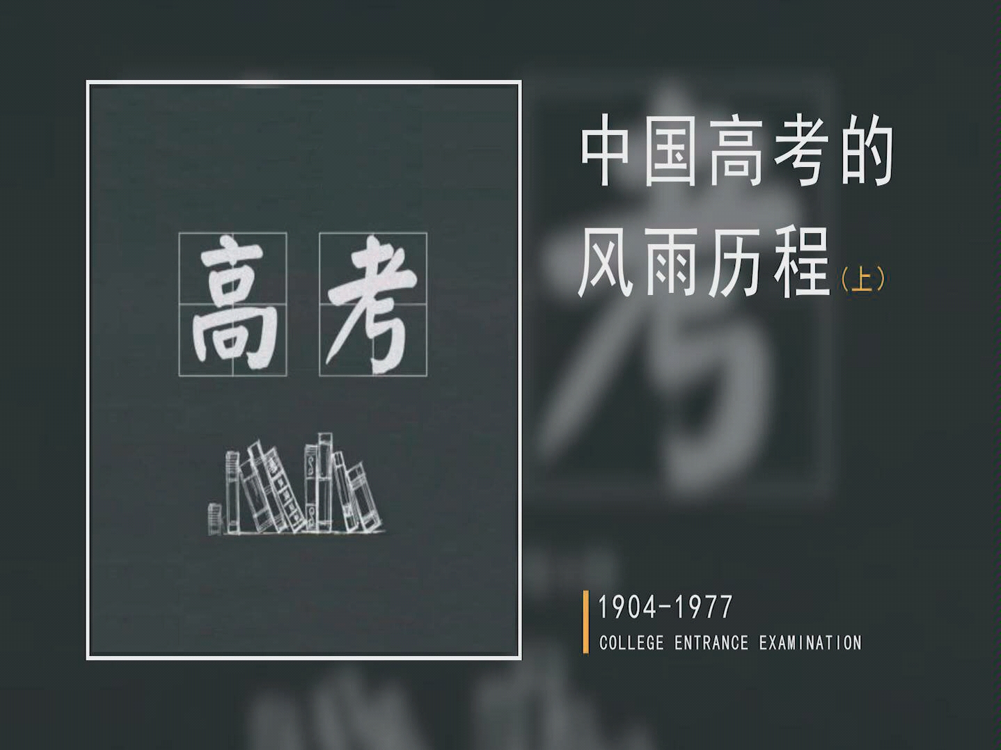 [图][中国高考的风雨历程]解密中国高考的百年变迁