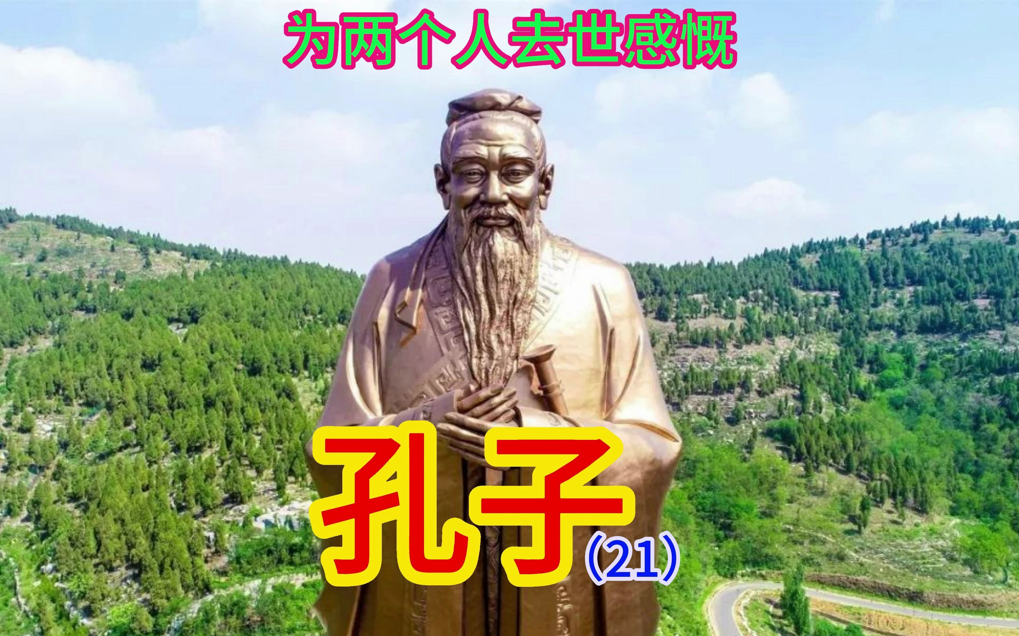 孔子的一生(21)孔子56岁,为两个重要政治人物的去世而发出感慨 56岁
