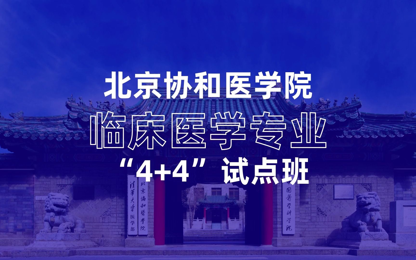 [图]非医学本科生也能学医：为医学梦想，同协和一起，拼搏四年！