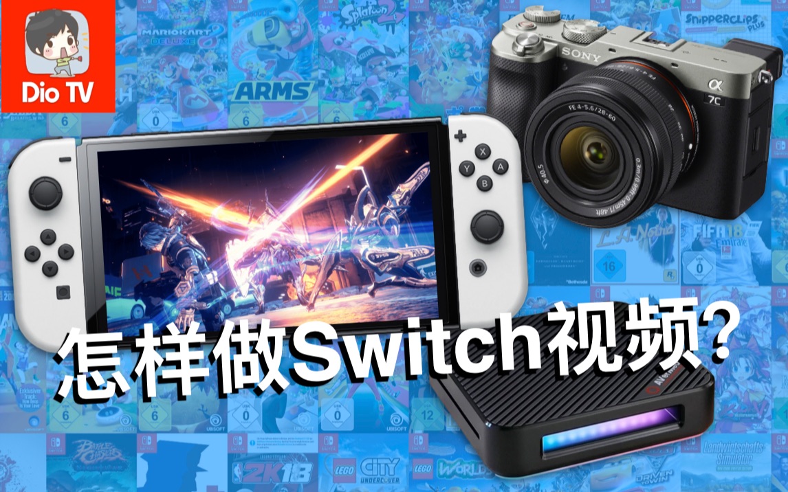 怎样做一期Switch视频?Dio的视频制作经验分享哔哩哔哩bilibili