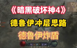 Descargar video: 【暗黑破坏神4】德鲁伊冲层思路讲解