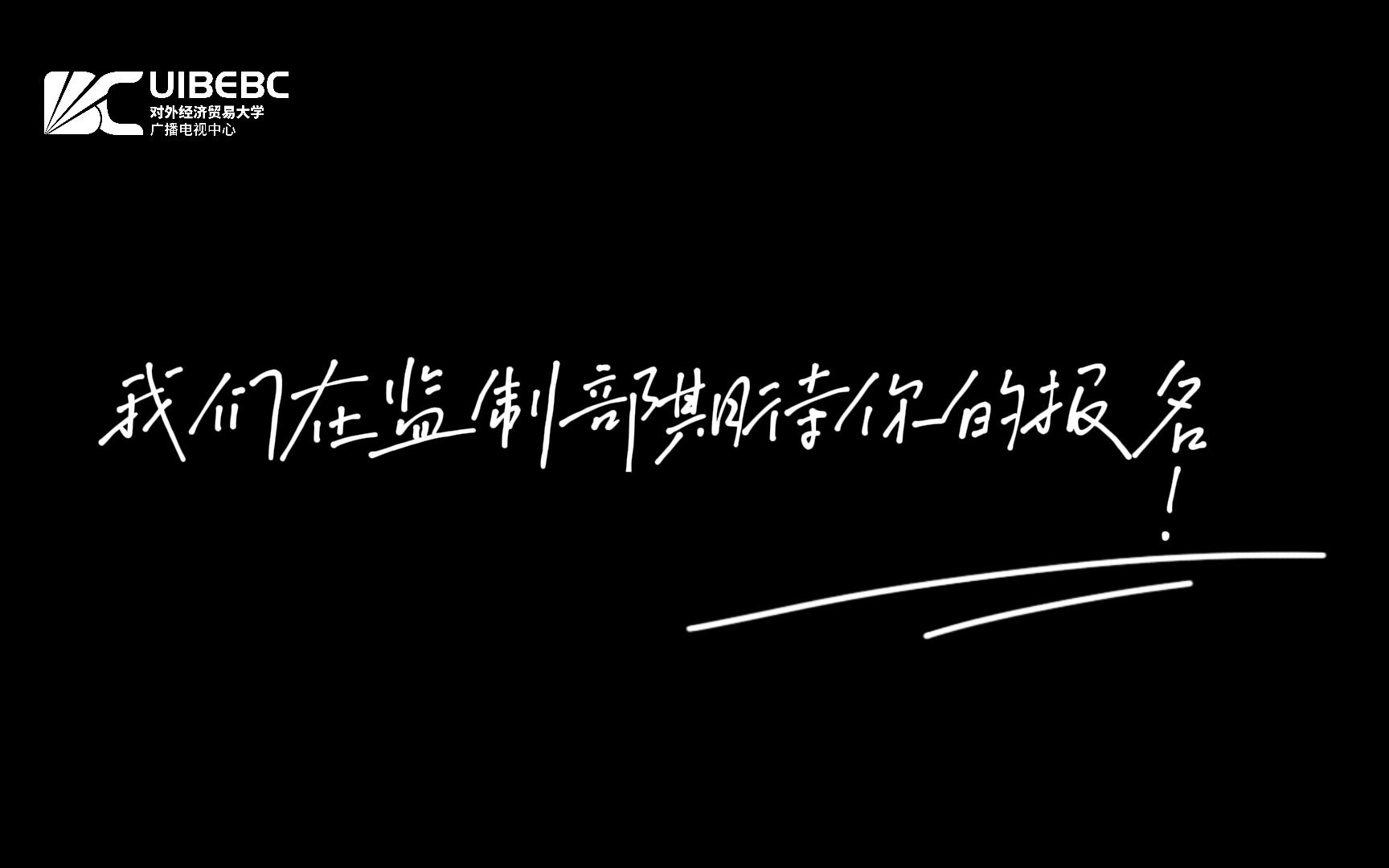 【招新季】广电监制部招新——用包罗万象的声波,织成绮丽的网哔哩哔哩bilibili